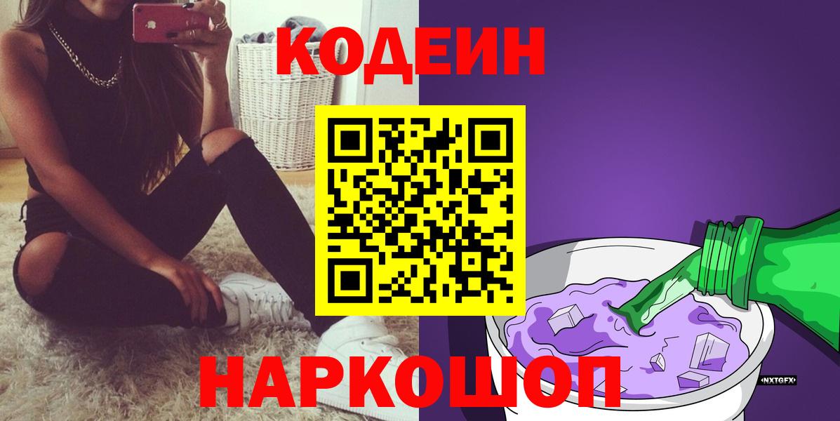 Кодеиновый сироп Lean Purple Drank Ейск