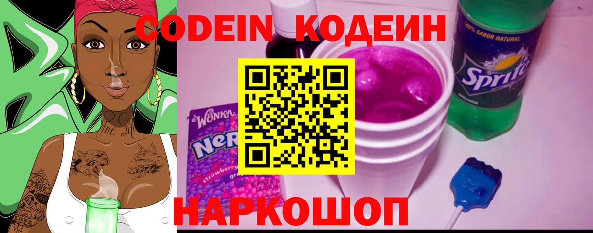 Кодеин напиток Lean (лин)  Вход с VPN  Кодеиновый сироп Lean Purple Drank  Ейск 